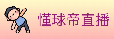 懂球帝直播 logo